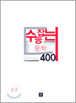 수능잡는 문학 400 (2004년)