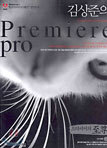 김상준의 Premiere pro
