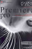 김상준의 Premiere pro