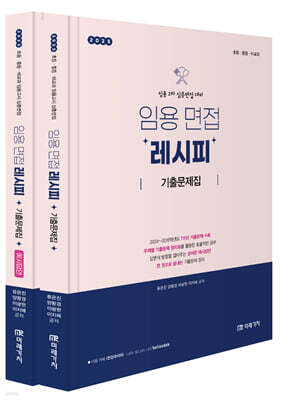 2025 임용 면접레시피 기출문제집
