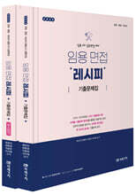 2025 임용 면접레시피 기출문제집