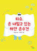 티슈, 손 내밀고 있는 하얀 손수건