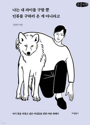나는 내 파이를 구할 뿐 인류를 구하러 온 게 아니라고 (큰글자책)