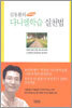 김동환의 다니엘학습 실천법