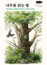 나무를 읽는 법 (큰글자책)