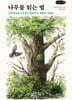 나무를 읽는 법 (큰글자책)