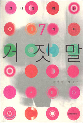 그녀에 관한 7가지 거짓말