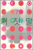 그녀에 관한 7가지 거짓말