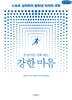 무엇이든 이뤄 내는 강한 마음 (큰글자책)