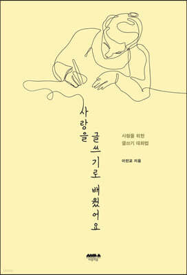 사랑을 글쓰기로 배웠어요