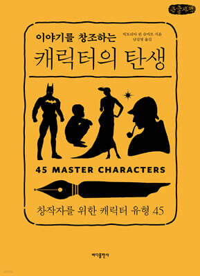 이야기를 창조하는 캐릭터의 탄생 (큰글자책)