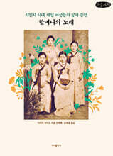 할머니의 노래 (큰글자책)