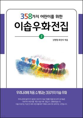 358가지 어린이를 위한 이솝우화전집 2
