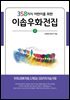 358가지 어린이를 위한 이솝우화전집 2