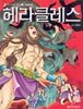 헤라클레스
