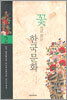 꽃으로 보는 한국문화 2