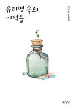 유리병 속의 기억들