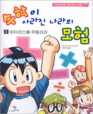 수학이 사라진 나라의 모험 1