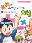 수학이 사라진 나라의 모험 1