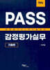 PASS 감정평가실무 기출편