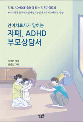언어치료사가 말하는 자폐, ADHD 부모상담서 (장애인 접근성 강화도서)