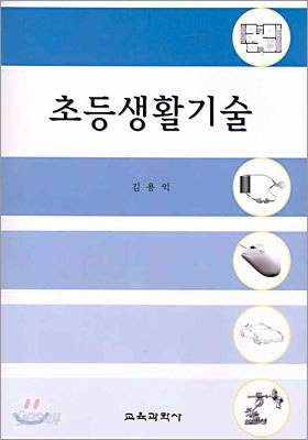 초등생활기술