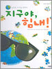 지구야, 힘내!