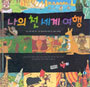 나의 첫 세계 여행
