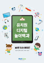 유치원 디지털 놀이 백과