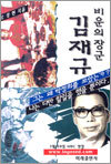 비운의 장군 김재규