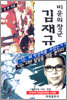 비운의 장군 김재규