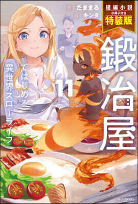 鍛冶屋ではじめる異世界スロ-ライフ(11)短編小說小冊子付き特裝版