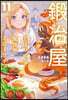鍛冶屋ではじめる異世界スロ-ライフ(11)