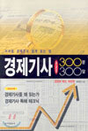 경제기사 궁금증 300문 300답