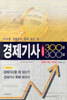 경제기사 궁금증 300문 300답