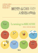불안한 십 대를 위한 사회정서학습