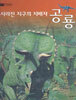 사라진 지구의 지배자 공룡