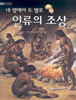 네 발에서 두 발로 인류의 조상