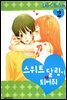 스위트 달링이 되어줘 2