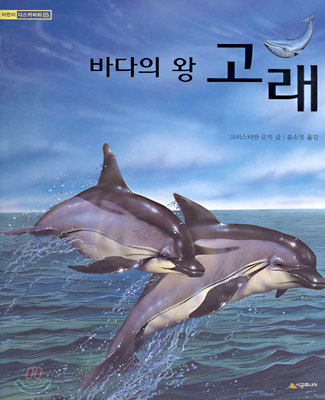 바다의 왕 고래