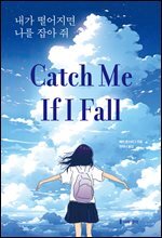 내가 떨어지면 나를 잡아 줘