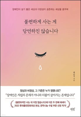 불편하게 사는 게 당연하진 않습니다