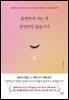 불편하게 사는 게 당연하진 않습니다