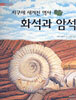 지구에 새겨진 역사 화석과 암석