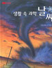 생활 속 과학 날씨