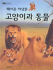 매서운 사냥꾼 고양이과 동물