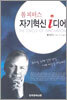 톰 피터스 자기혁신 i디어