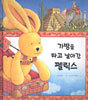가방을 타고 날아간 펠릭스