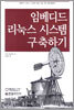 임베디드 리눅스 시스템 구축하기