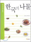 한국의 나물